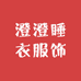 澄澄睡衣服饰