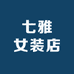 七雅女装店