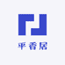 平香居