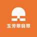 玉芳翠翡翠