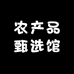 农产品甄选馆