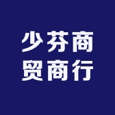 少芬商贸商行