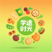 学途食光
