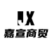 嘉宣商贸