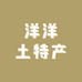 洋洋土特产优选