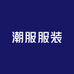 潮服服装