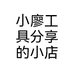 小廖工具分享的小店