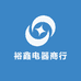 裕鑫电器商行