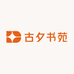 古夕书苑
