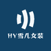 HY雪儿女装