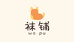 夏夏袜铺