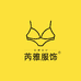 芮雅服饰