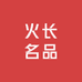 火长名品