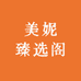 豪美服饰美妮臻选阁