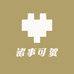 诸事可贺