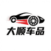 大顺车品