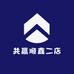 共赢顺鑫二店