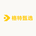 格特甄选