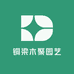 铜梁木聚园艺