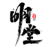 明堂香事
