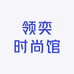 领奕时尚馆