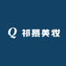 祁慕美妆