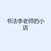 书法李老师的小店