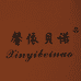 馨依贝诺