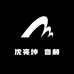 沈亮坤聲音频