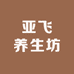 亚飞滋补专营店