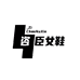 咨臣星悦女鞋专卖店