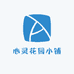 心灵花园小铺