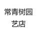 常青树园艺店