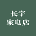 长宇家电店