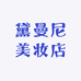 黛曼尼美妆店