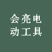 会亮电动工具
