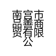 南宫市品善商贸有限公司的小店