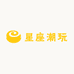 星座潮玩