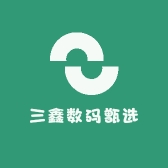 三鑫数码甑选