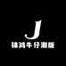 锦鸿牛仔潮版