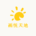 画悦天地diy彩绘馆
