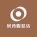 凤玲服装店