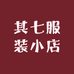 其七服装小店