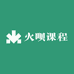火呗课程