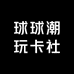 球球潮玩卡社