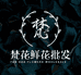 梵花鲜花批发部