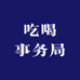 沃客吃喝事务局