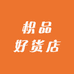 枳品好货店