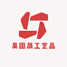 昊圆晟工艺品