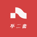 不二斋文创